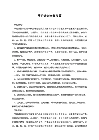节约计划合集多篇