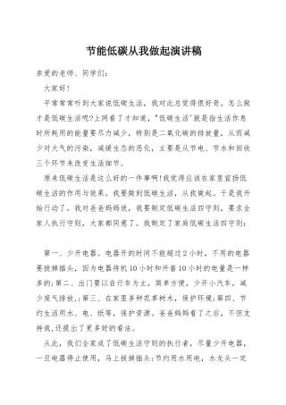 节能低碳从我做起演讲稿
