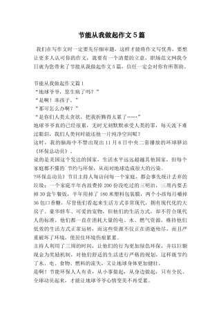 节能从我做起作文5篇