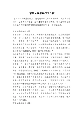 节能从我做起作文8篇