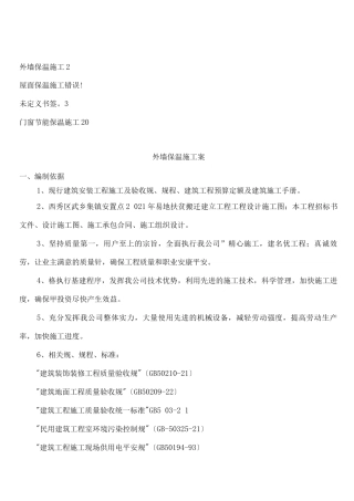 节能保温专项施工组织设计与对策