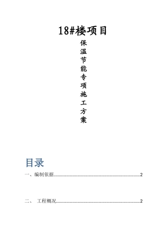 节能保温专项施工方案