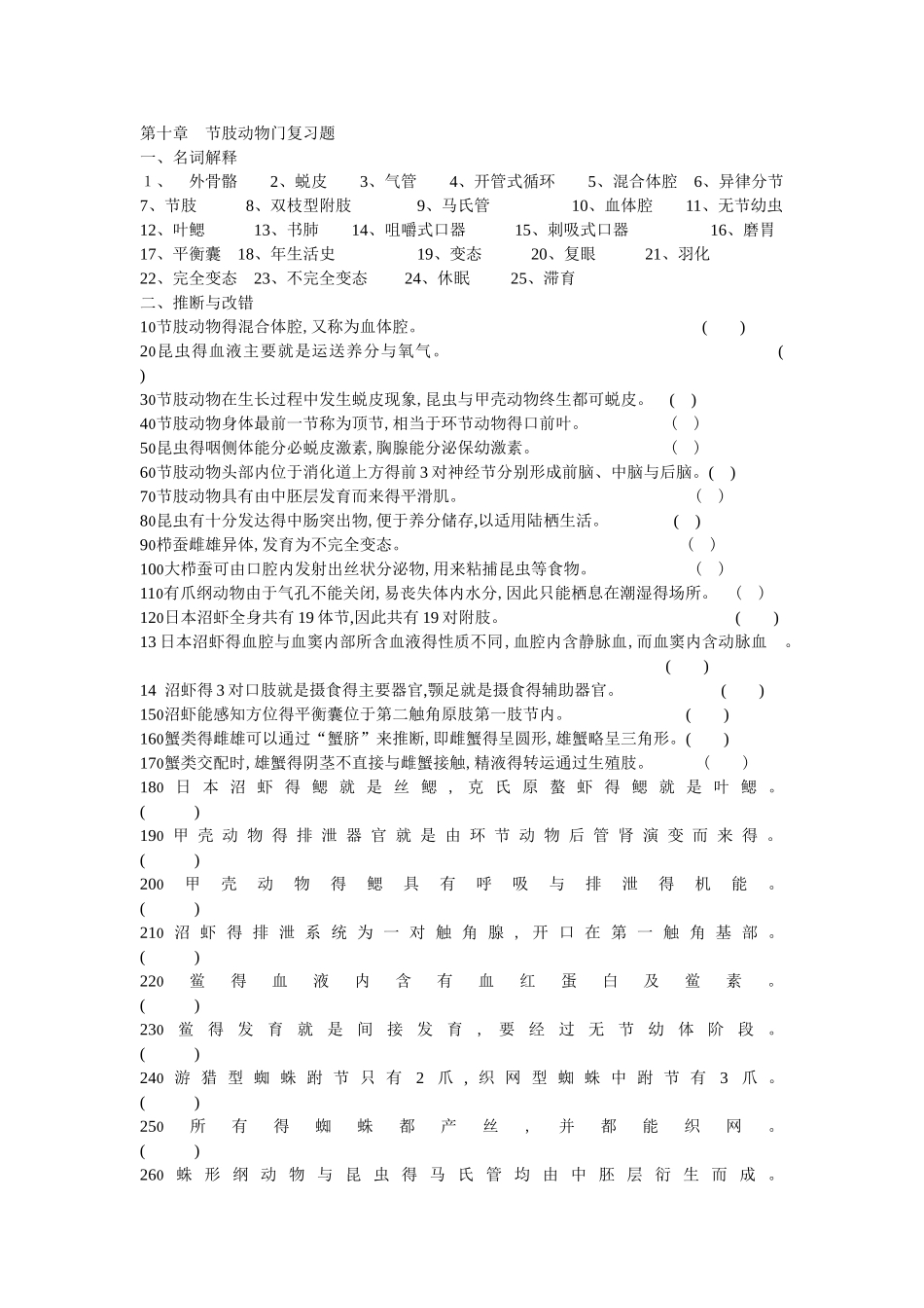 节肢动物复习_第1页