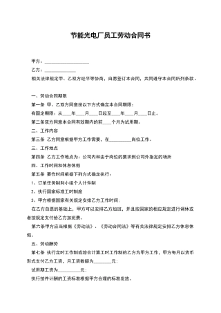 节能光电厂员工劳动合同书
