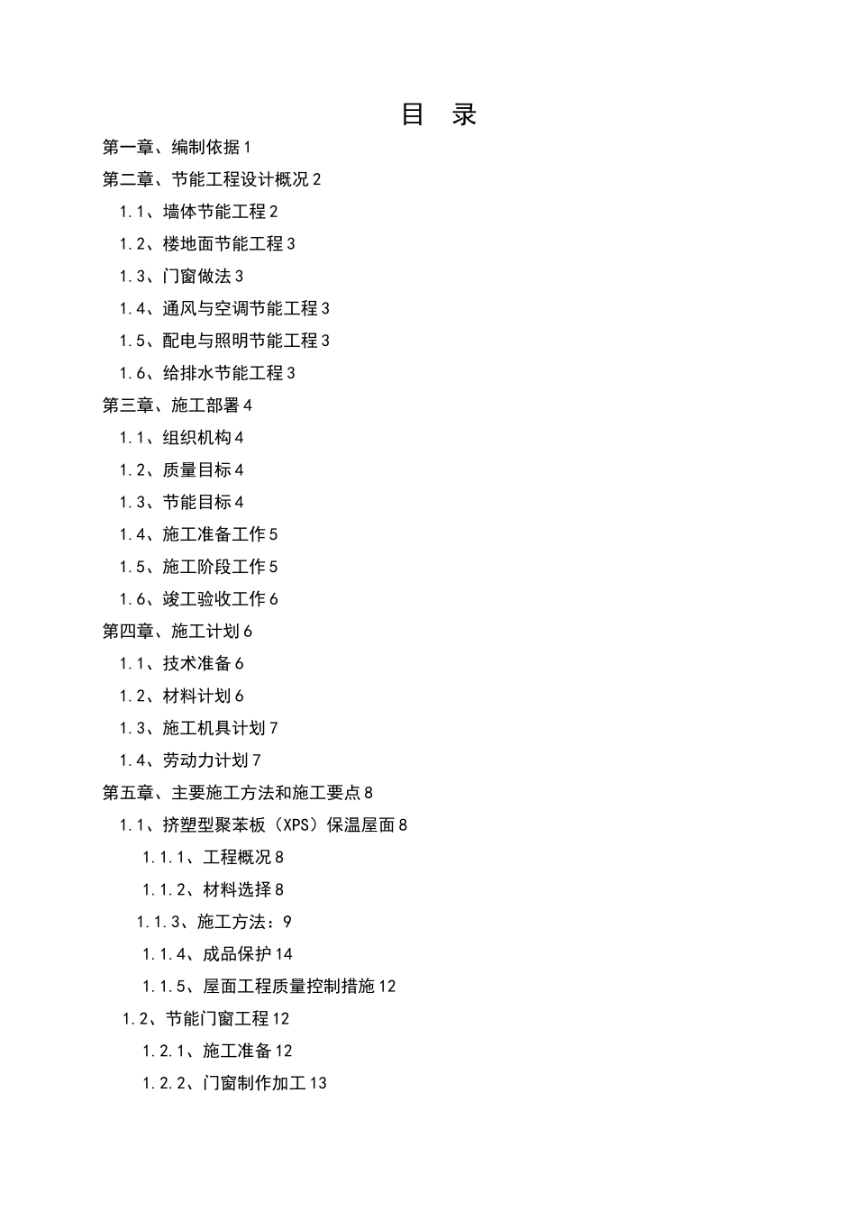 节能专项施工方案-新_第1页