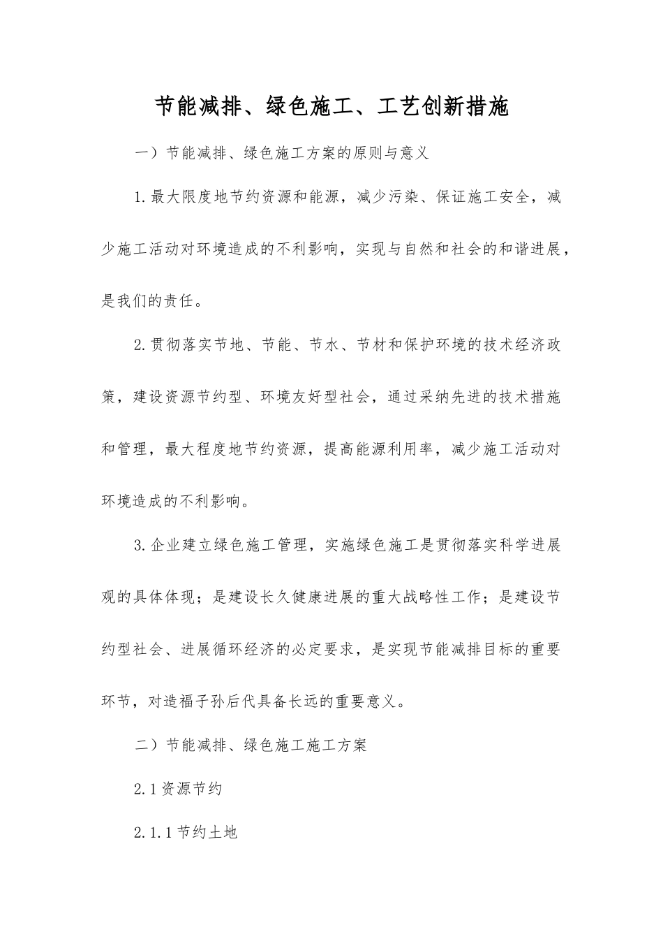 节能减排、绿色施工、工艺创新措施_第1页