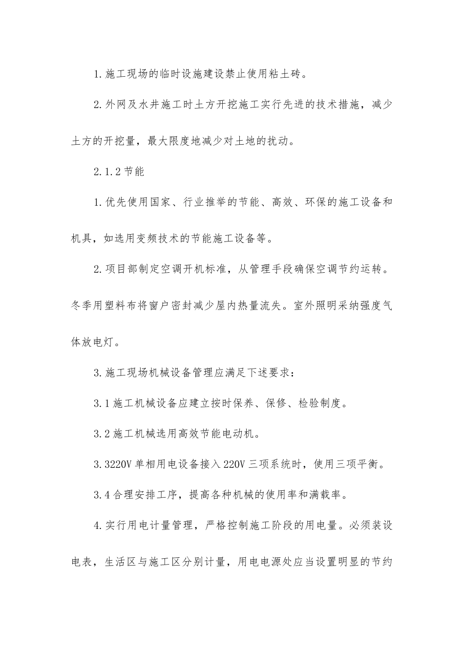 节能减排、绿色施工、工艺创新措施_第2页