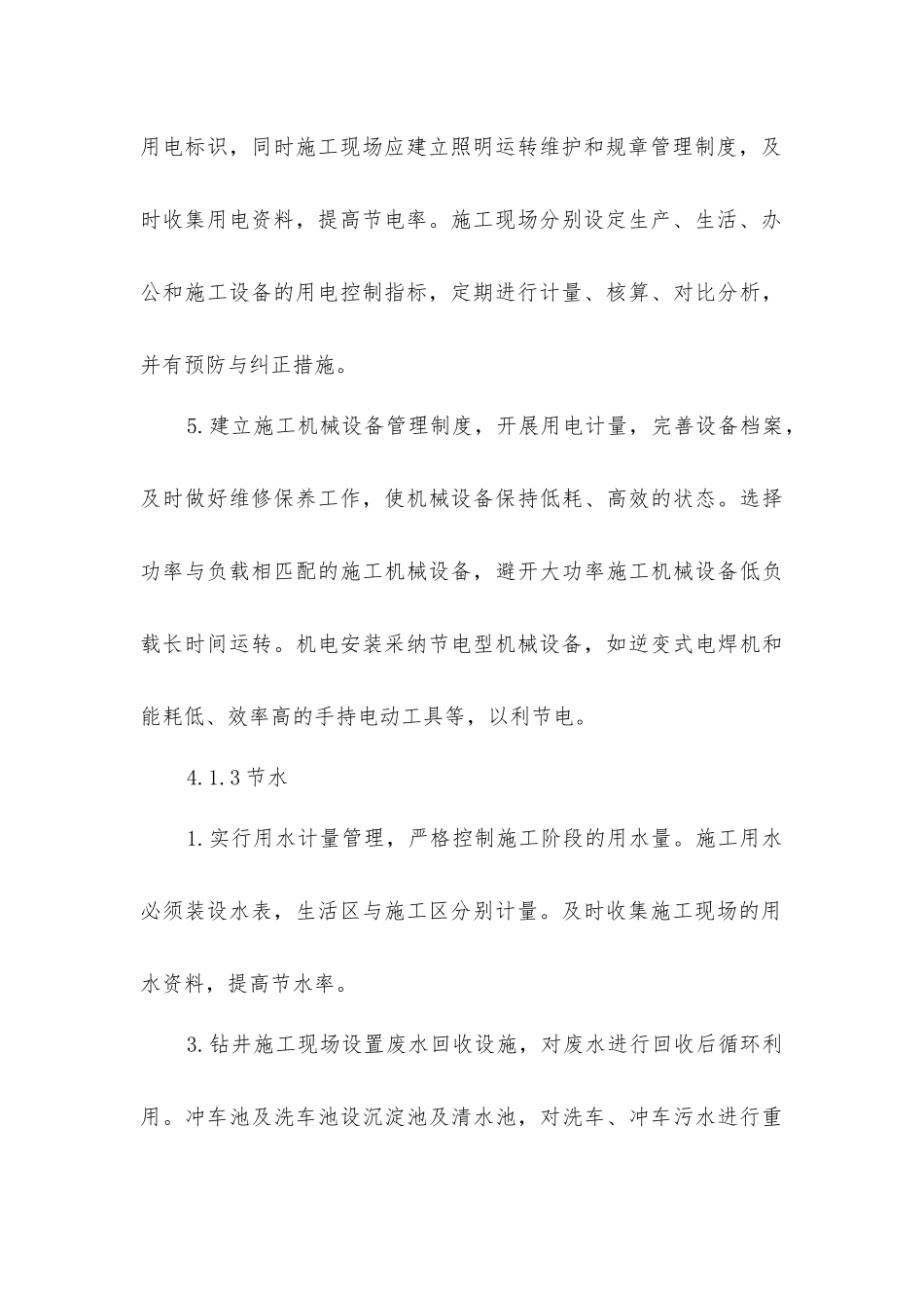 节能减排、绿色施工、工艺创新措施_第3页