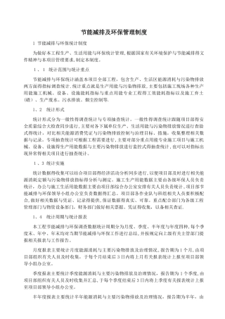 节能减排及环保管理制度