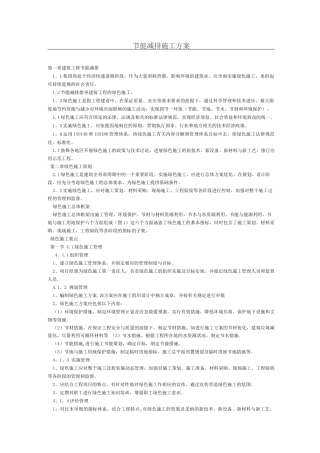 节能减排施工方案