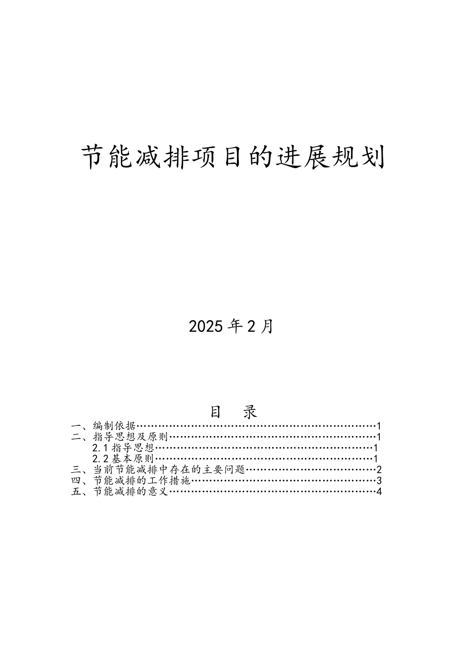 节能减排发展规划_第1页