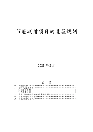 节能减排发展规划