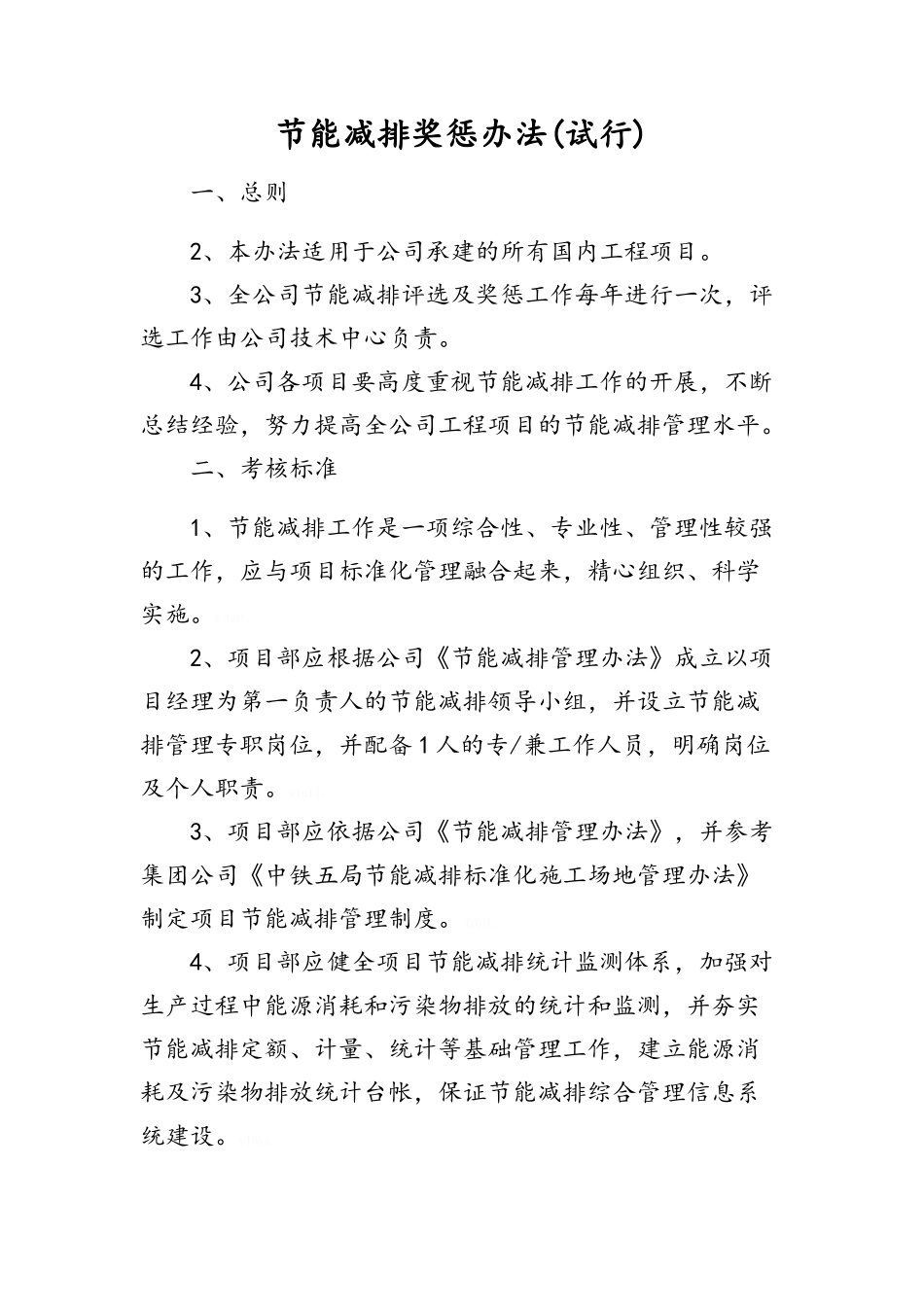 节能减排奖惩办法_第1页