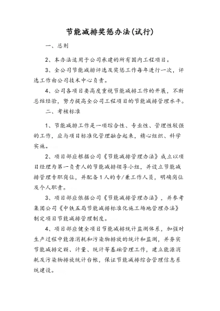 节能减排奖惩办法