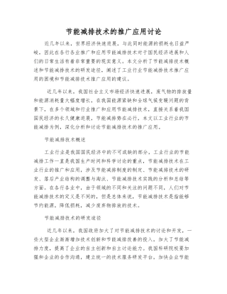 节能减排技术的推广应用研究