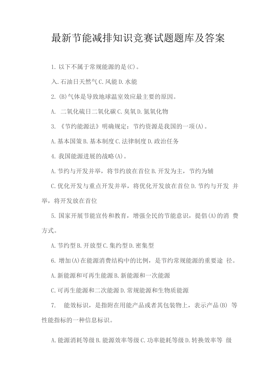 节能减排知识竞赛试题题库及答案_第1页