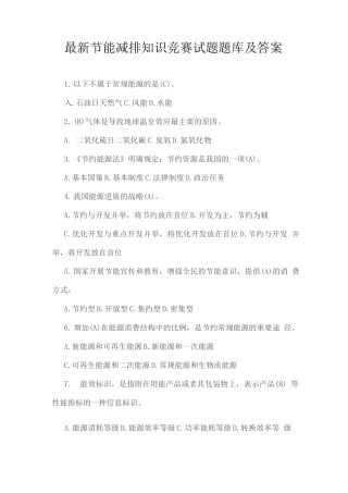 节能减排知识竞赛试题题库及答案
