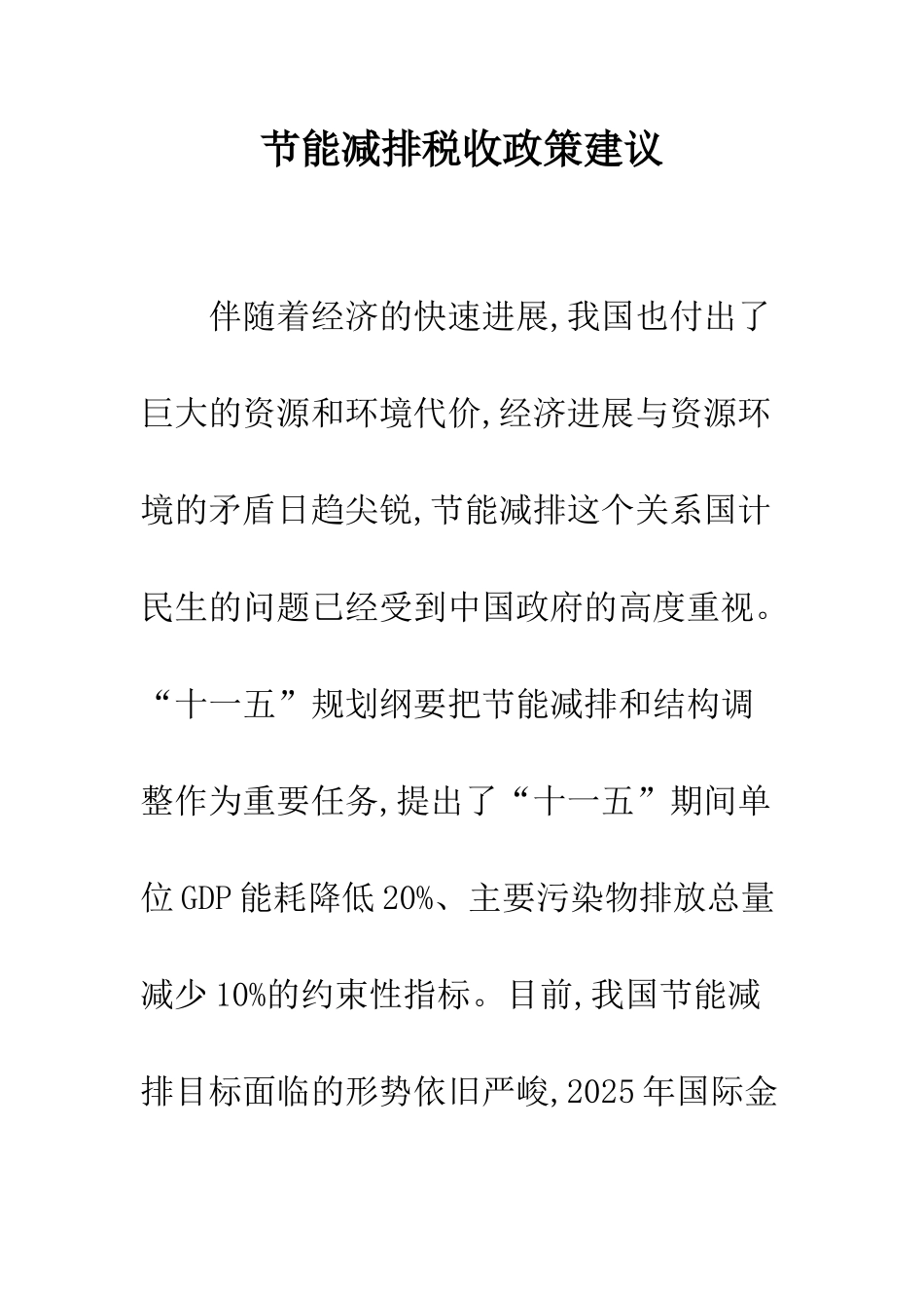 节能减排税收政策建议_第1页