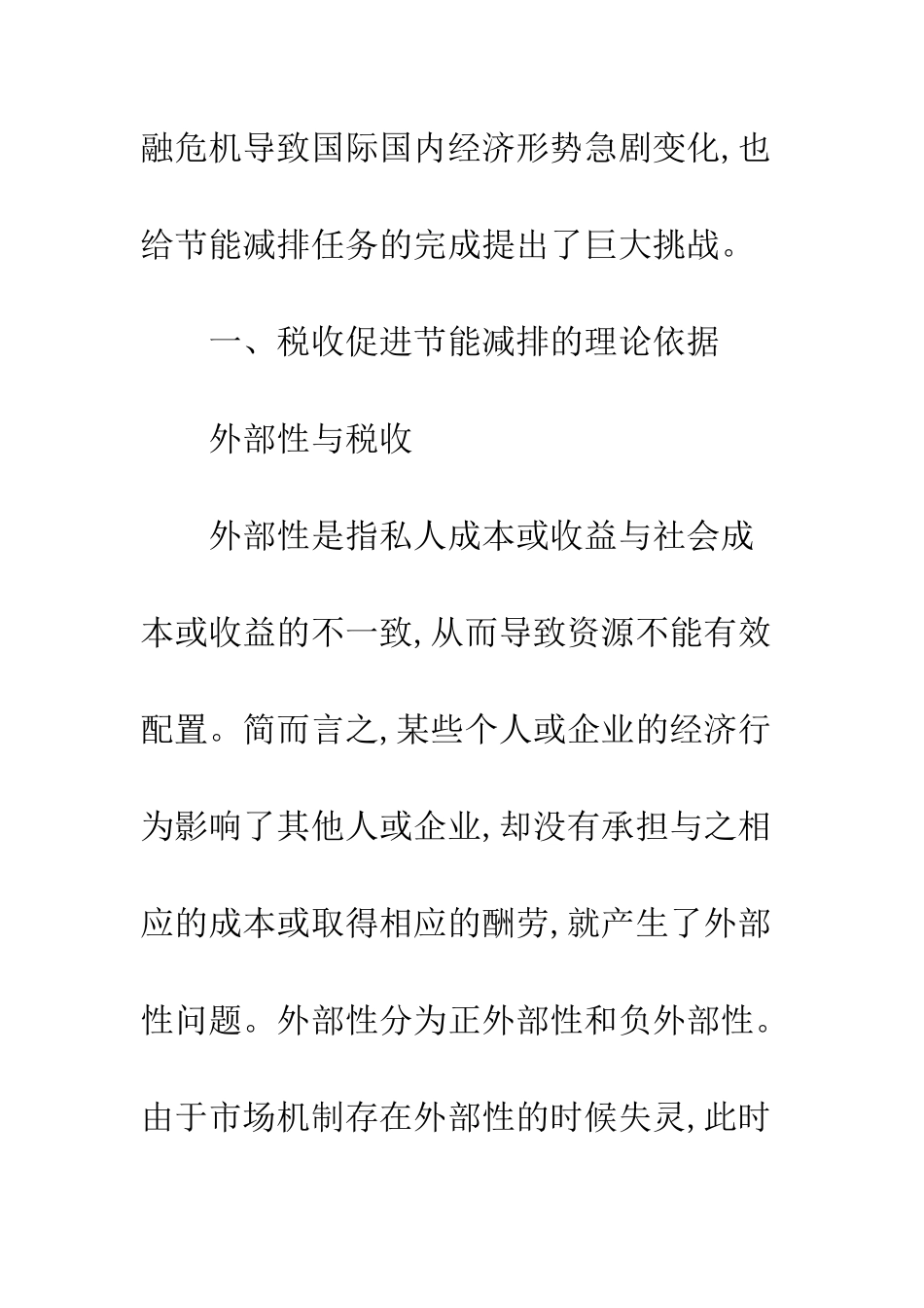 节能减排税收政策建议_第2页