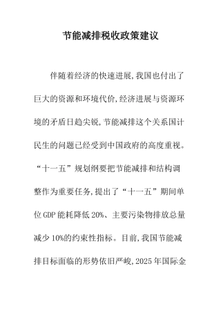 节能减排税收政策建议
