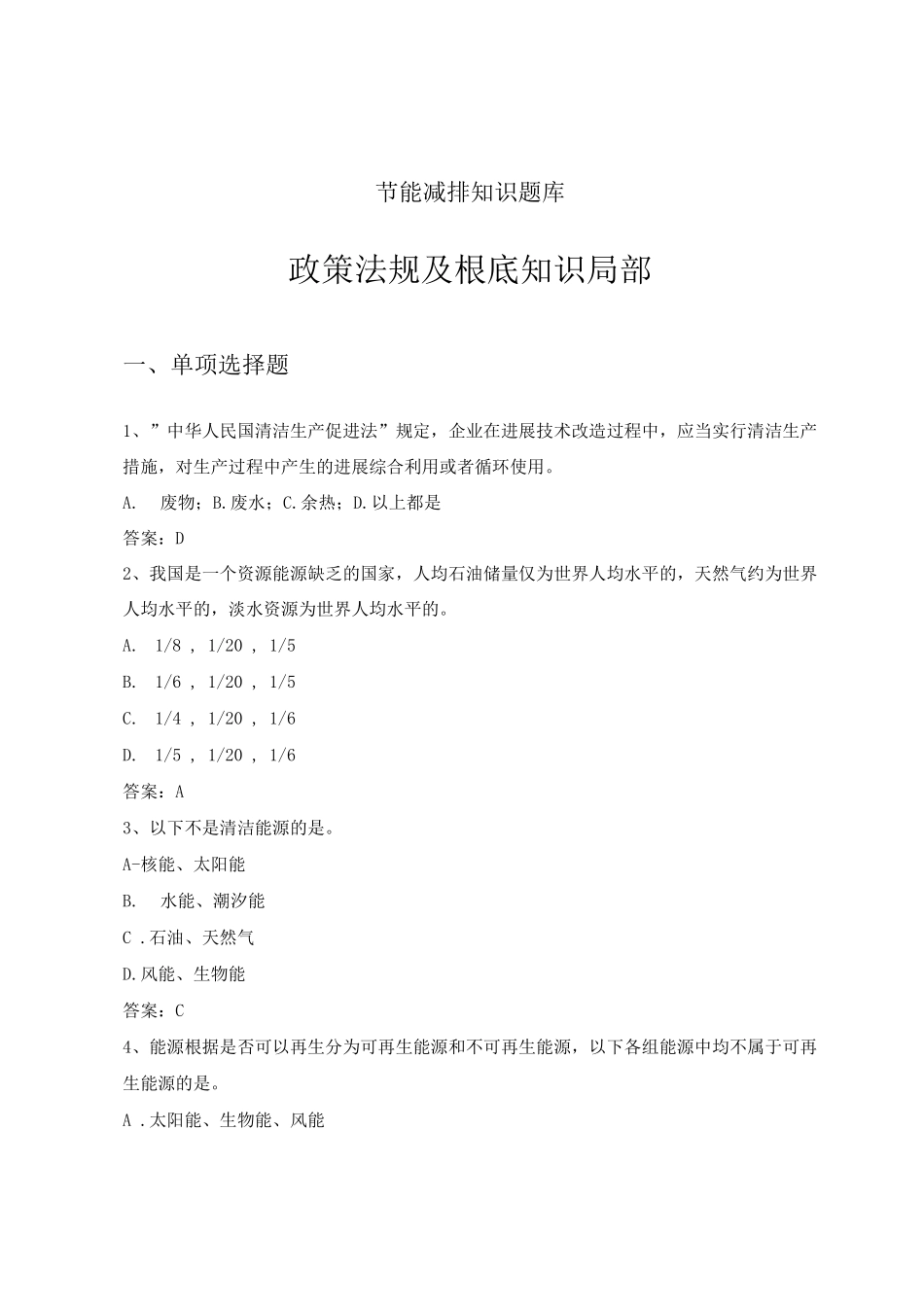 节能减排知识试题库政策法规及基础_第1页