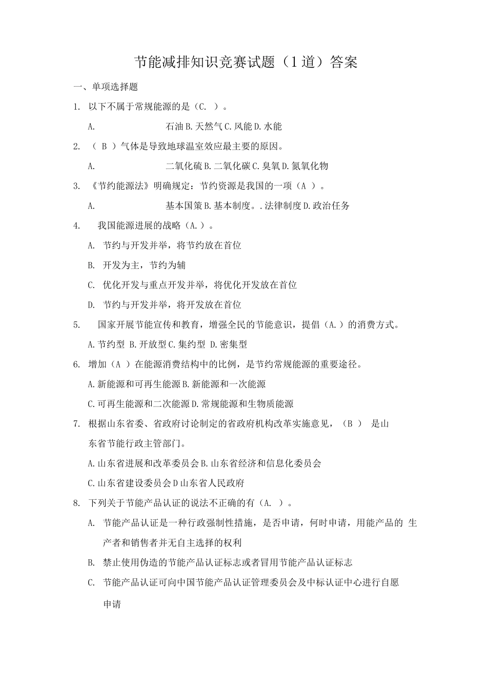 节能减排知识竞赛试题答案_第1页