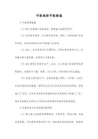 节能减排节能措施