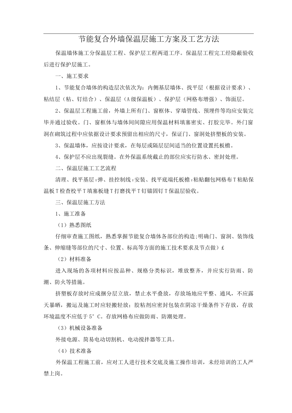 节能复合外墙保温层施工方案及工艺方法_第1页
