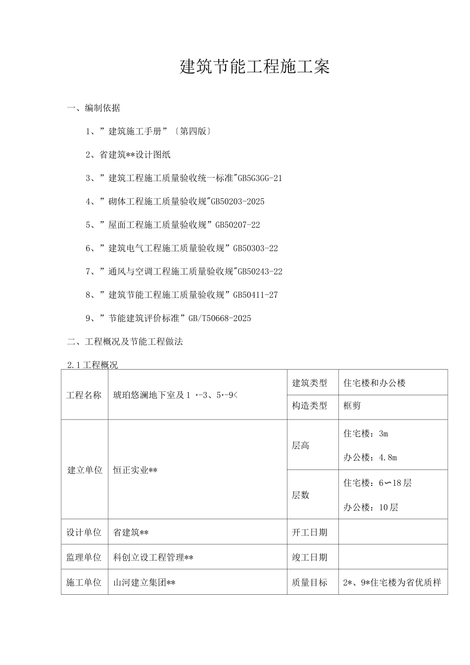 节能工程施工组织设计与对策_第1页