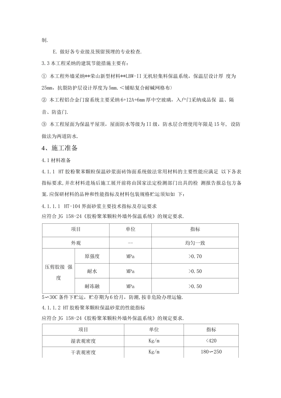 节能工程施工组织方案门窗、外墙保温、屋面等_第3页