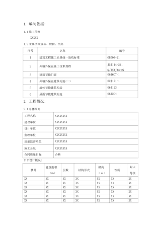 节能工程施工组织方案门窗、外墙保温、屋面等