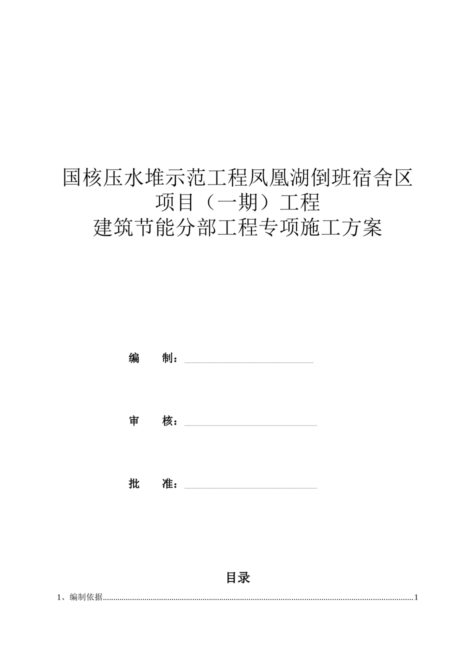 节能工程专项方案-_第1页