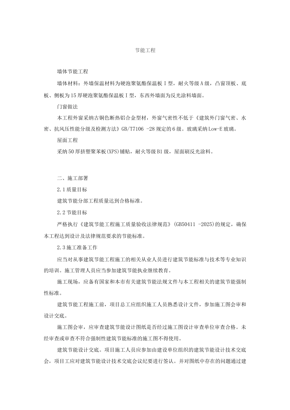 节能工程施工方案_第1页