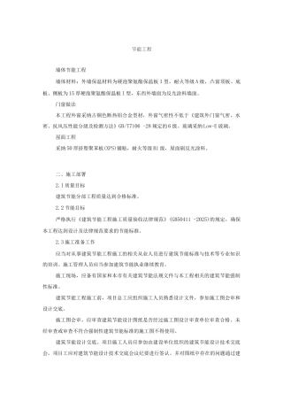 节能工程施工方案