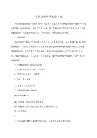 节能宣传活动安排方案