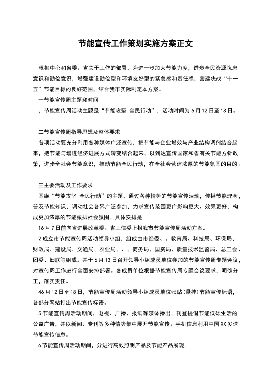 节能宣传工作策划实施方案正文_第1页