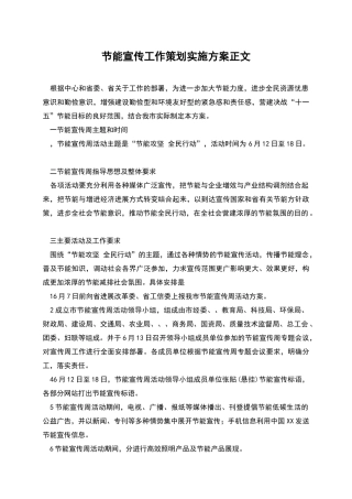 节能宣传工作策划实施方案正文