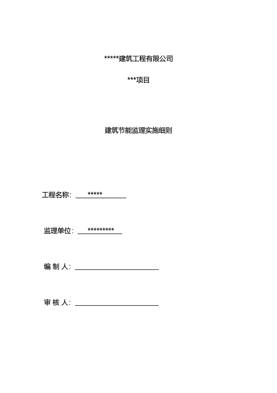 节能工程监理实施细则范文_第2页