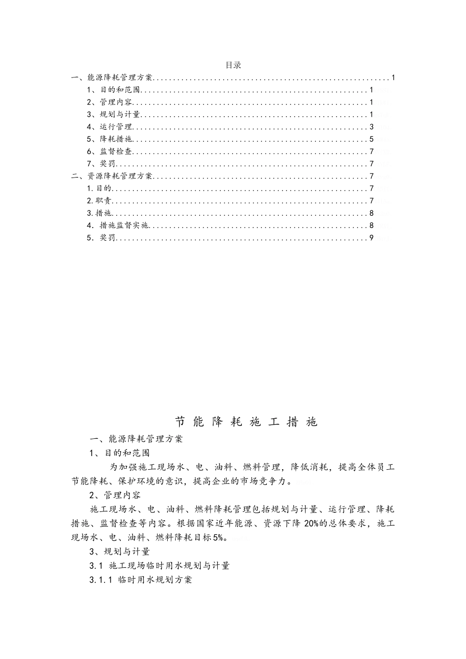 节能控制措施_第1页