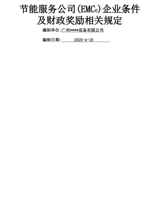 节能服务公司企业条件及财政政策解读