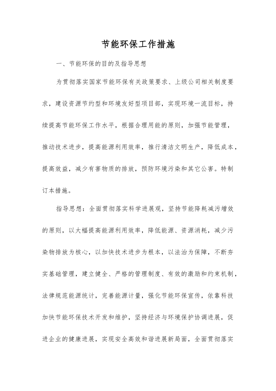 节能环保工作措施_第1页