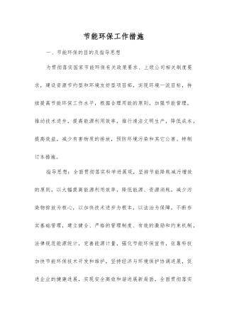 节能环保工作措施