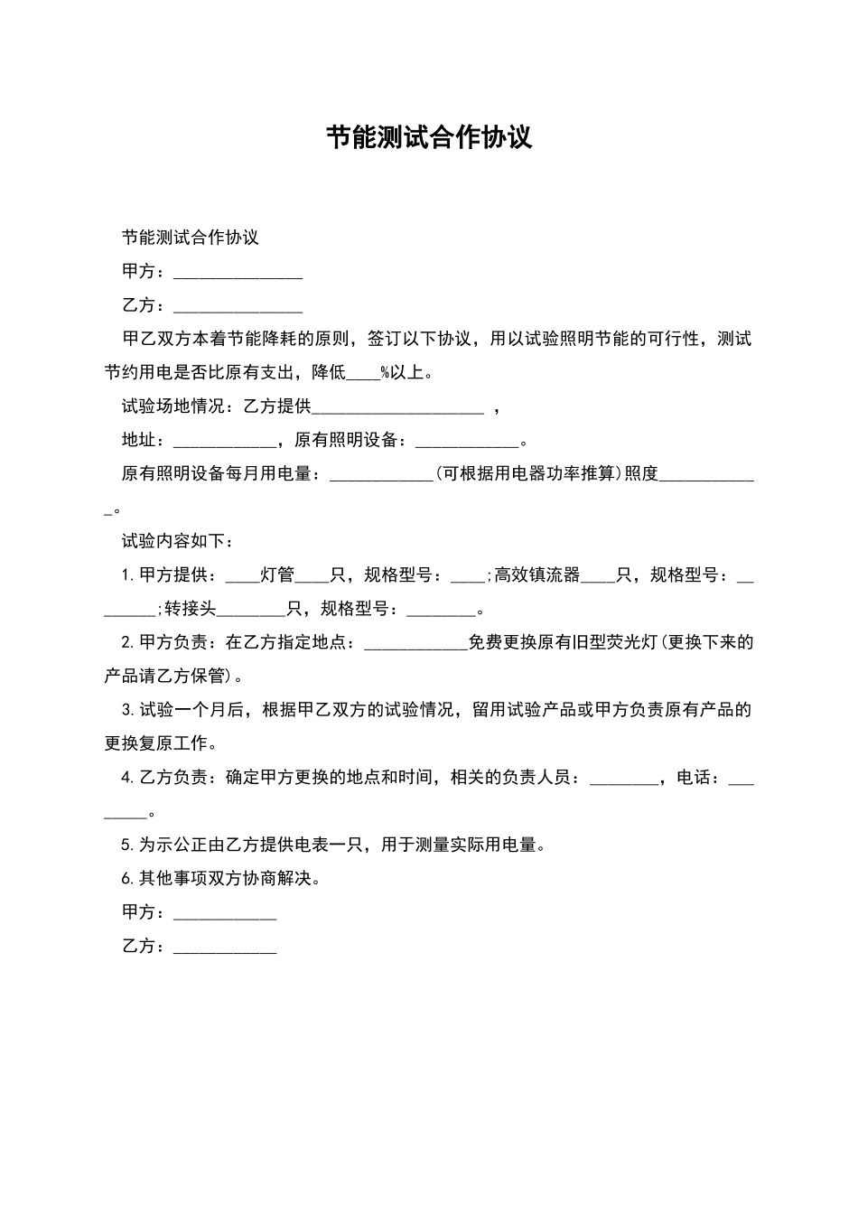 节能测试合作协议_第1页