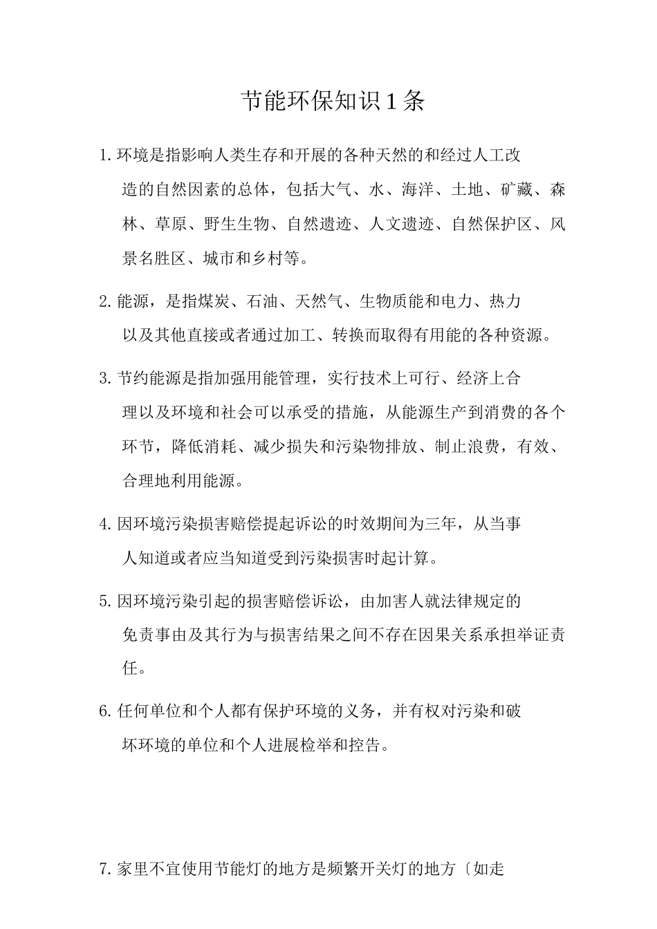 节能环保知识1条_第1页