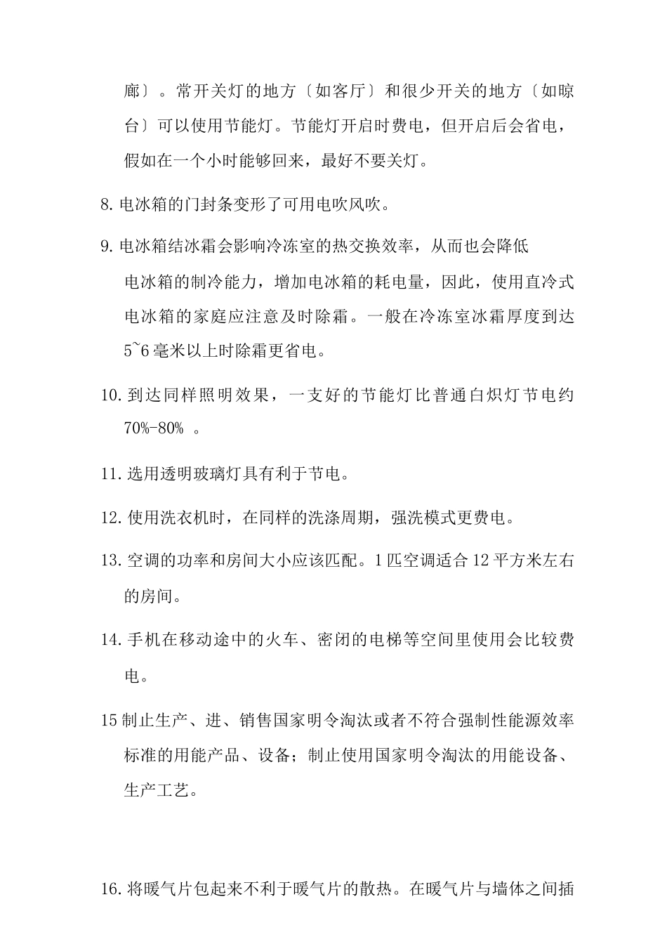 节能环保知识1条_第2页