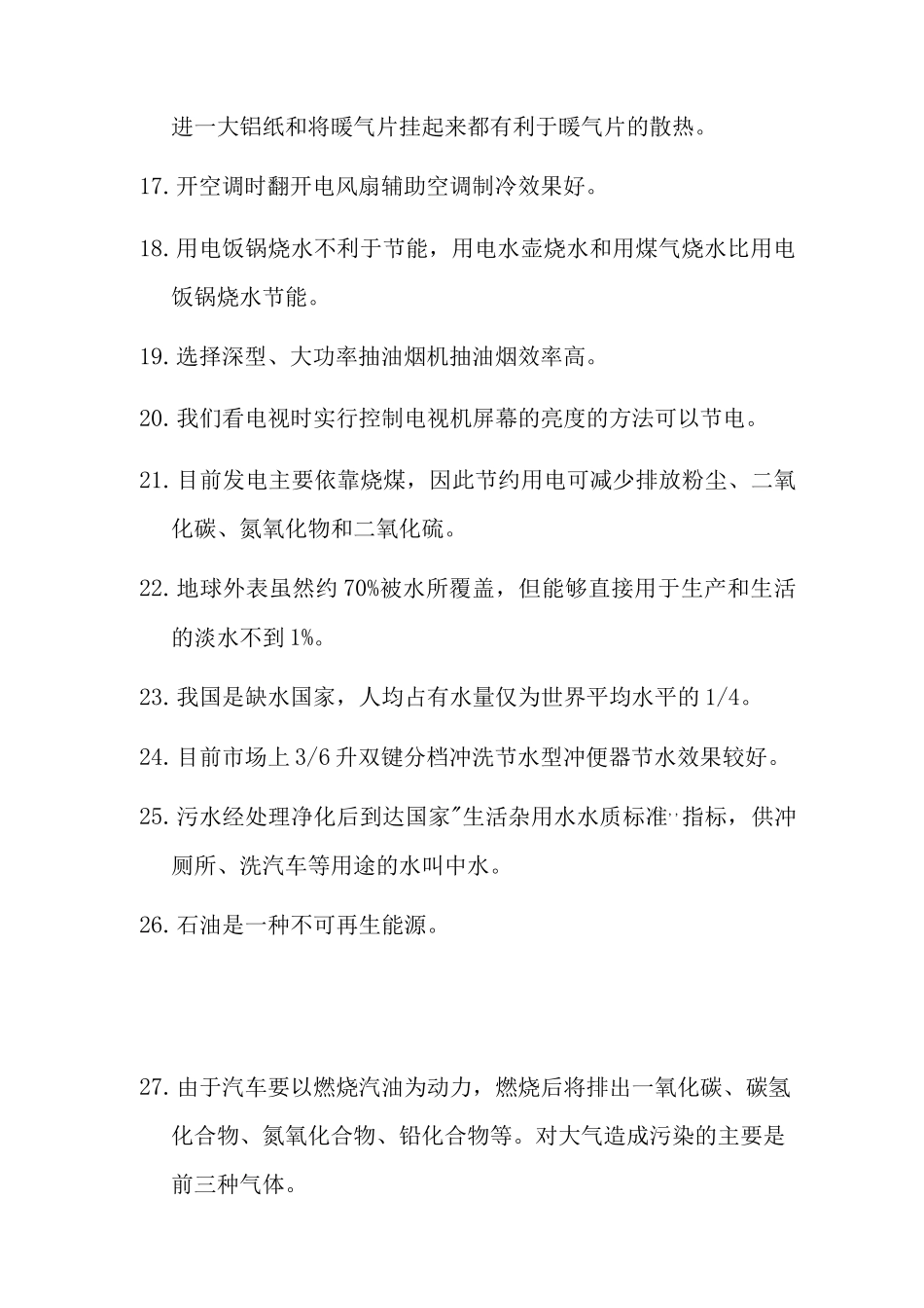 节能环保知识1条_第3页