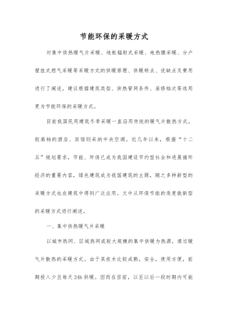节能环保的采暖方式