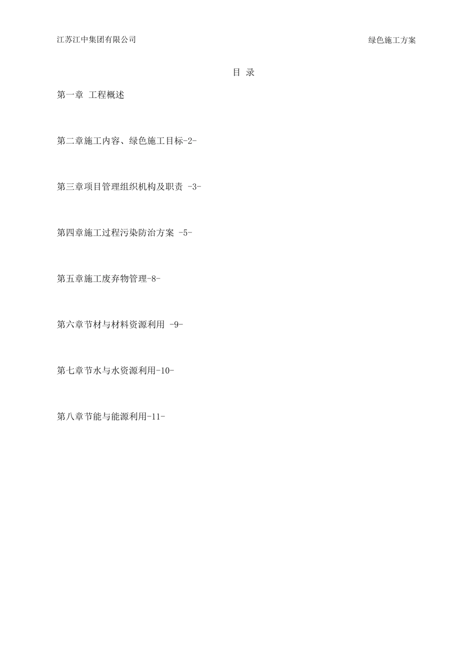 节能环保施工方案_第1页