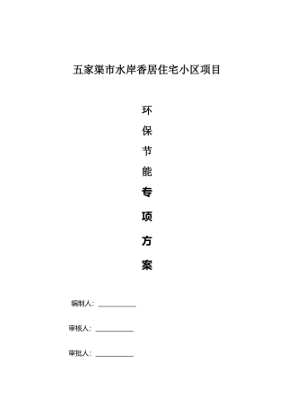 节能环保专项施工方案 
