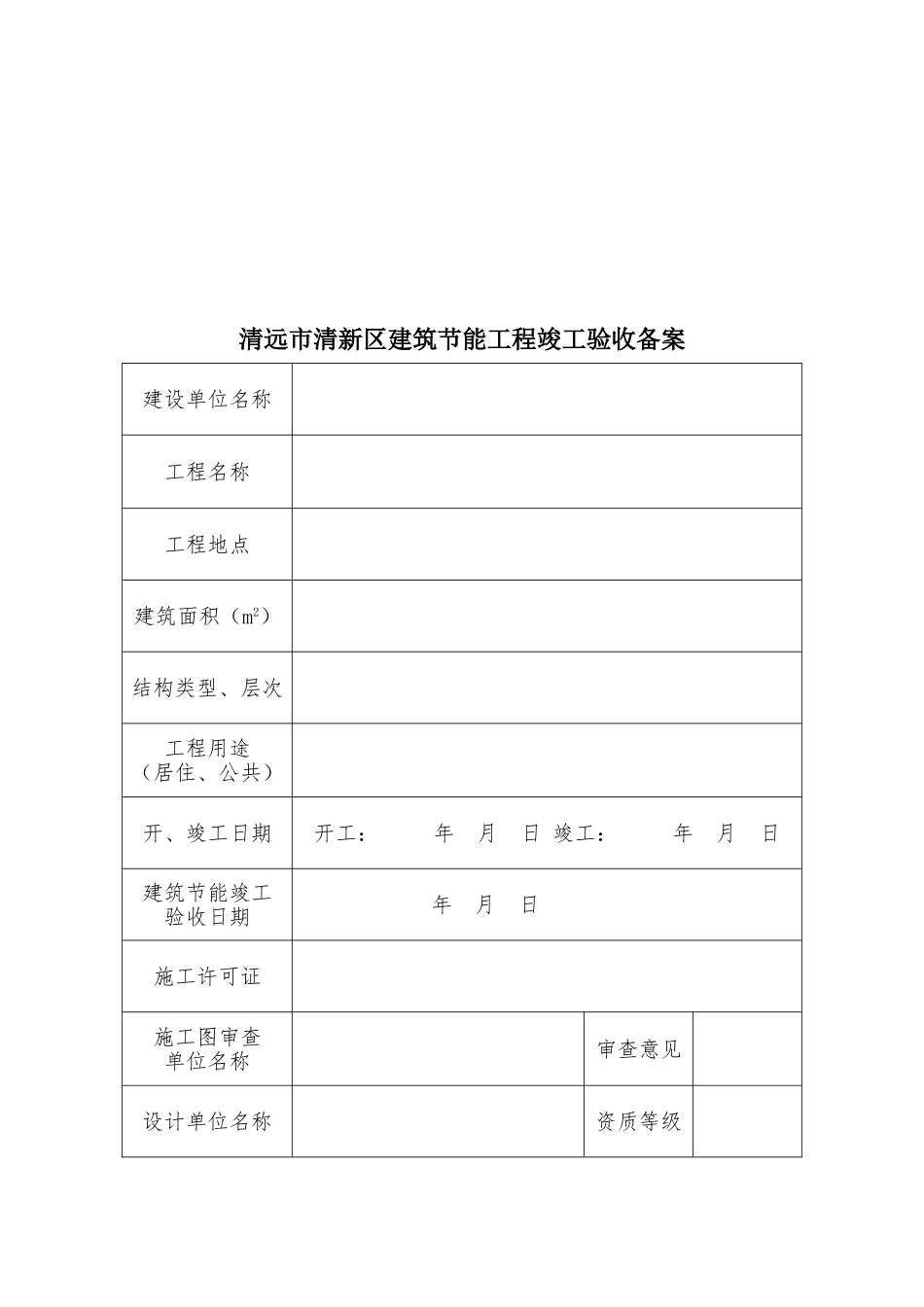节能竣工验收备案表_第2页